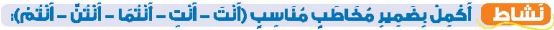 نشاط أكمل بضمير مخاطب مناسب (أنتَ - أنتِ - أنتما - أنتن - أنتم)
